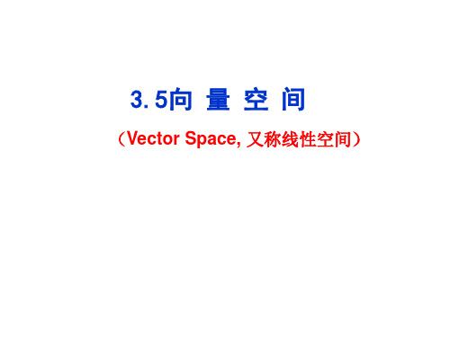 线性代数 向量空间