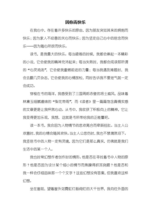 初一作文：因你而快乐作文500字_1