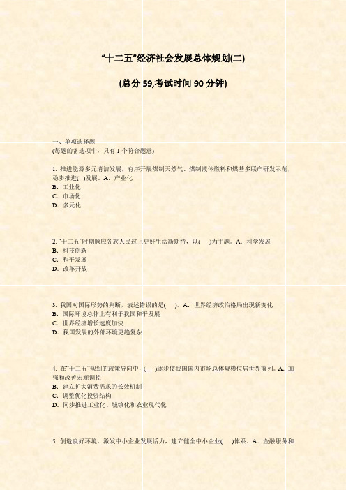 十二五经济社会发展总体规划(二)_真题-无答案