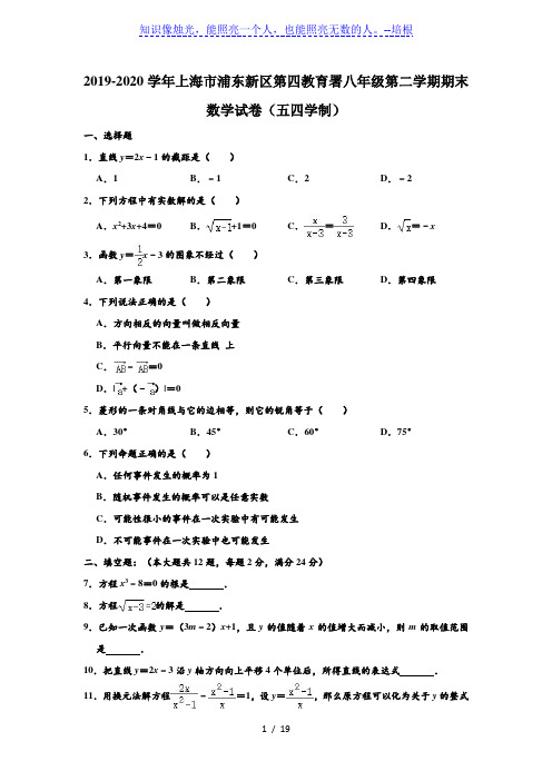 2019-2020学年上海市浦东新区第四教育署八年级下学期期末数学试卷(五四学制) (解析版)