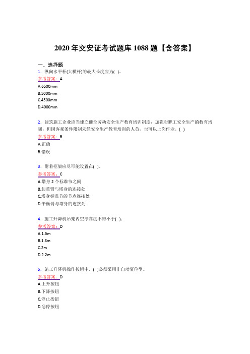 精编交安证模拟考试复习题库1088题(答案)
