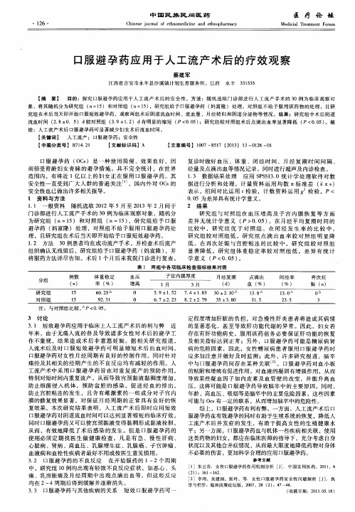 口服避孕药应用于人工流产术后的疗效观察