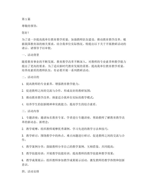 开展教研活动请示(3篇)