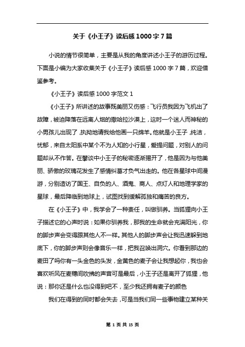 关于《小王子》读后感1000字7篇