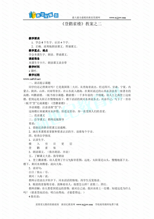 苏教版二年级上《登鹳雀楼》教案-2