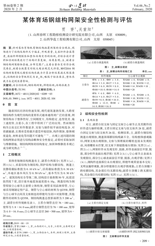 某体育场钢结构网架安全性检测与评估