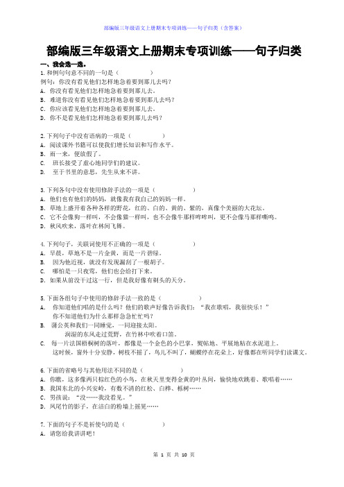 部编版三年级语文上册期末专项训练——句子归类