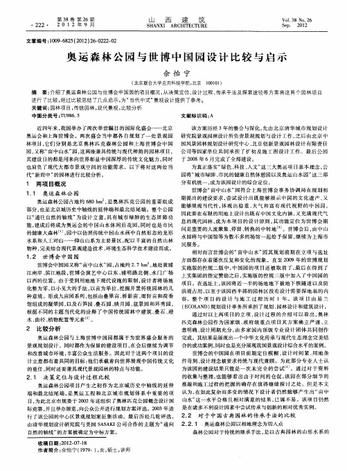 奥运森林公园与世博中国园设计比较与启示