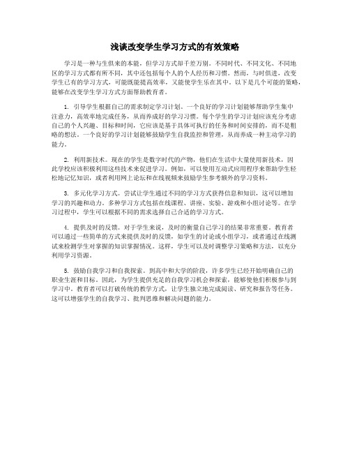 浅谈改变学生学习方式的有效策略