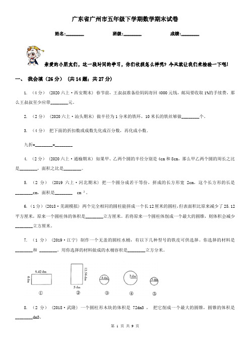 广东省广州市五年级下学期数学期末试卷