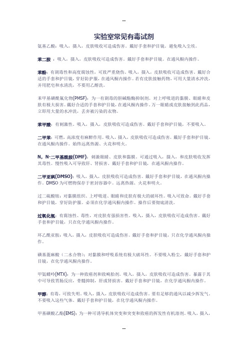 实验室常见有毒试剂