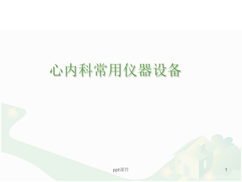 心内科常用仪器设备  ppt课件