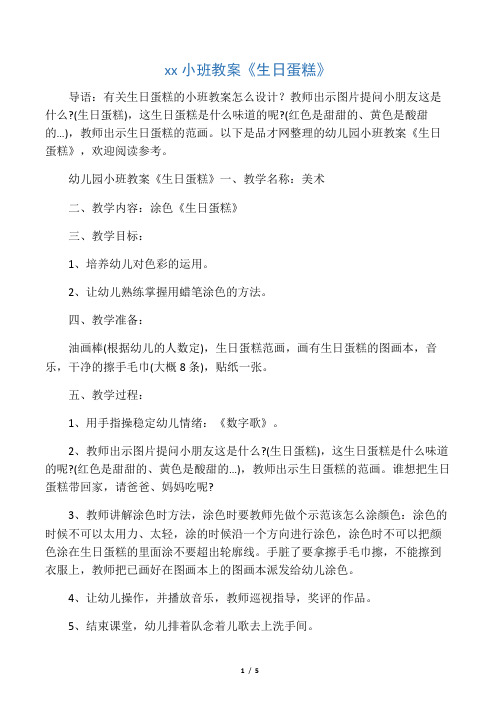幼儿园小班教案《生日蛋糕》