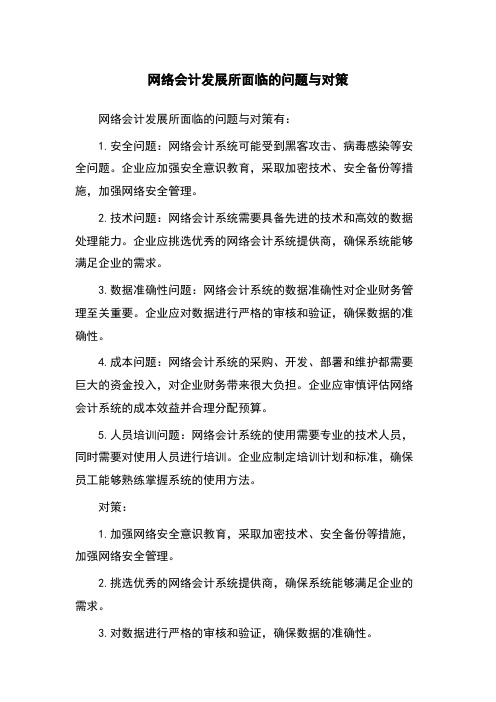 网络会计发展所面临的问题与对策