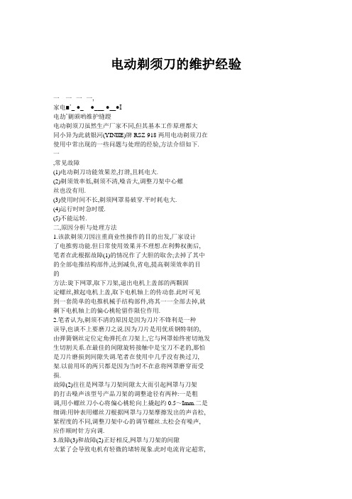 电动剃须刀的维护经验