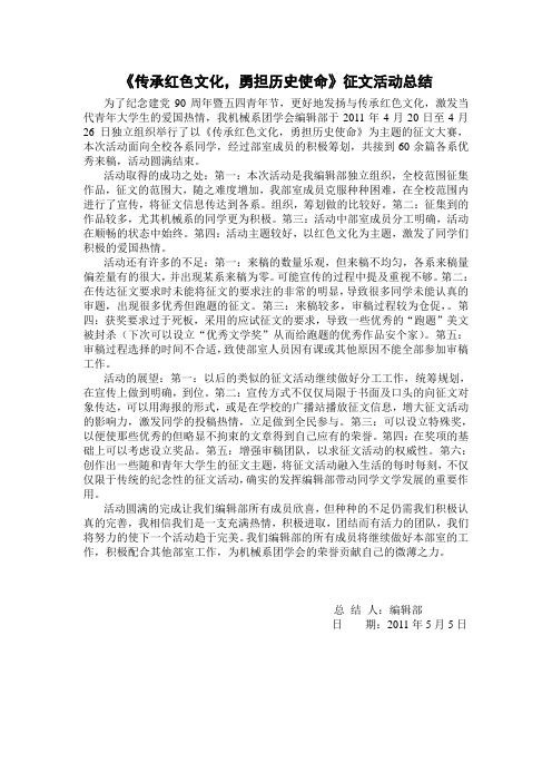《传承红色文化,勇担历史使命》征文活动总结