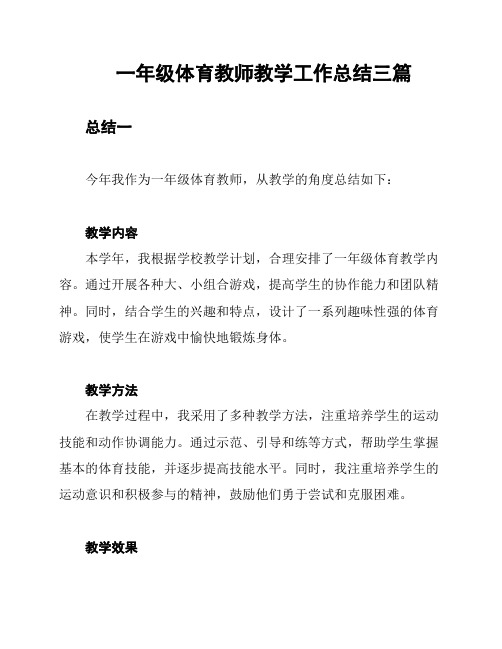一年级体育教师教学工作总结三篇