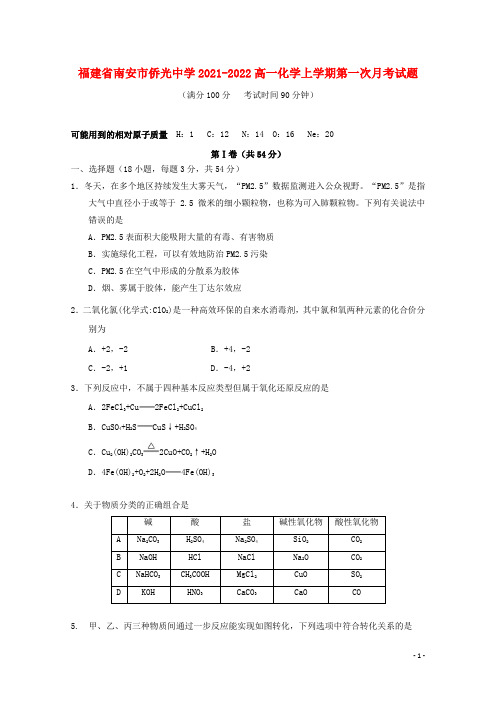 福建省南安市侨光中学2021-2022高一化学上学期第一次月考试题