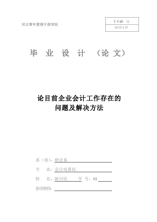 论目前企业会计工作中存在的主要问题-陈付民