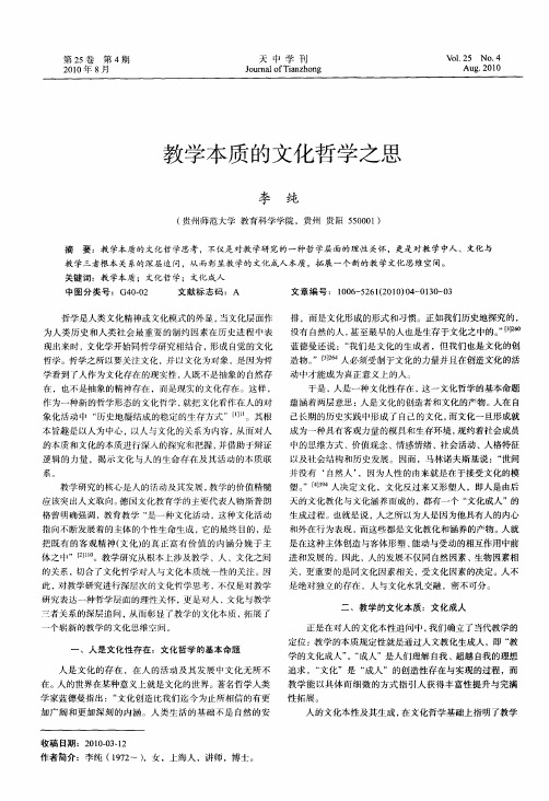 教学本质的文化哲学之思