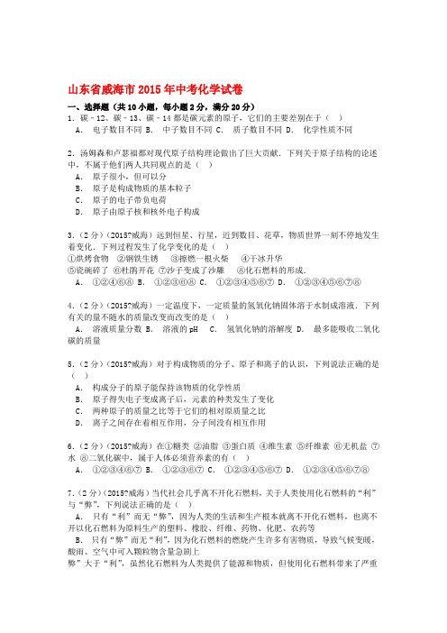 山东省威海市2015年中考化学真题试题含答案