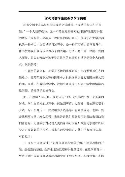 怎样培养学生数学学习兴趣论文