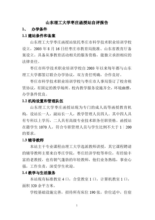 山东理工大学枣庄函授站年度自评报告