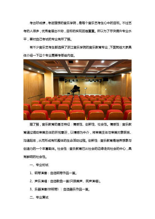 浙江音乐学院音乐教育专业考什么？