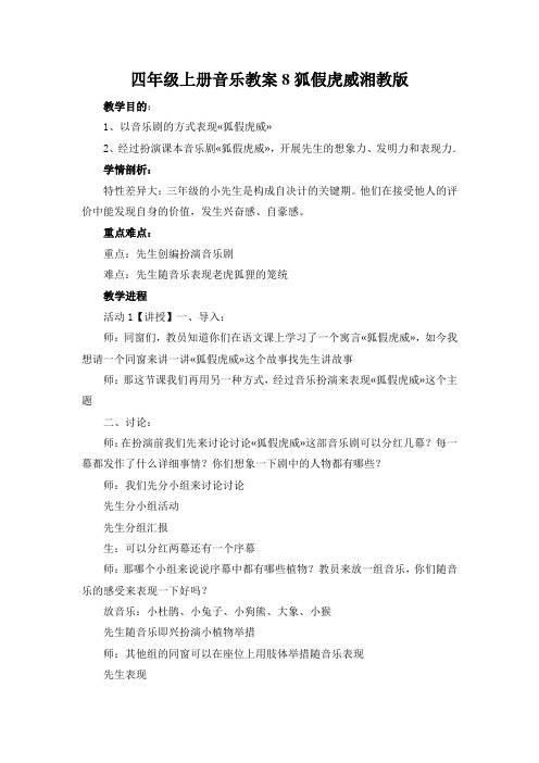 四年级上册音乐教案8狐假虎威湘教版