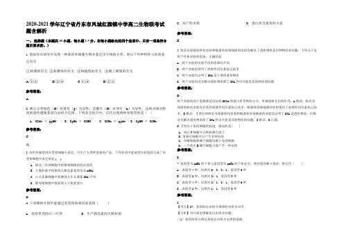 2020-2021学年辽宁省丹东市凤城红旗镇中学高二生物联考试题含解析