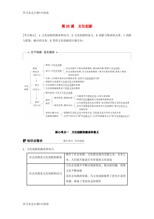 【精品学习】2019届高考政治一轮复习第十单元文化传承与创新第25课文化创新讲义新人教版必修3