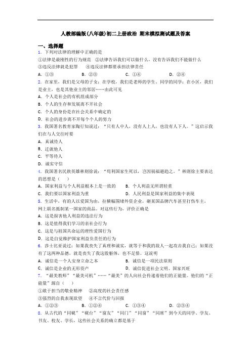 人教部编版(八年级)初二上册政治 期末模拟测试题及答案