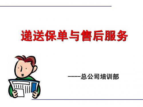 递送保单与售后服务