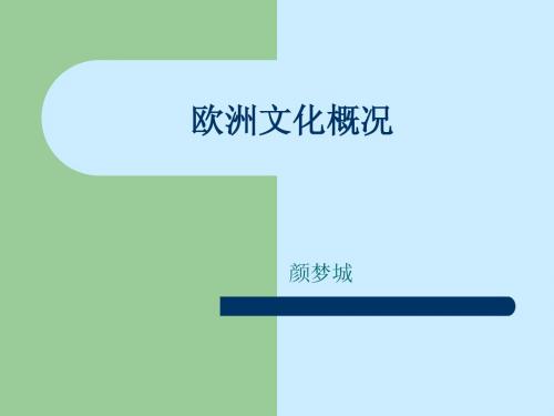 (欧洲文化)