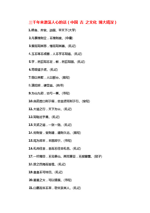 三千年来激荡人心的话(中国 古 之文化 博大精深)