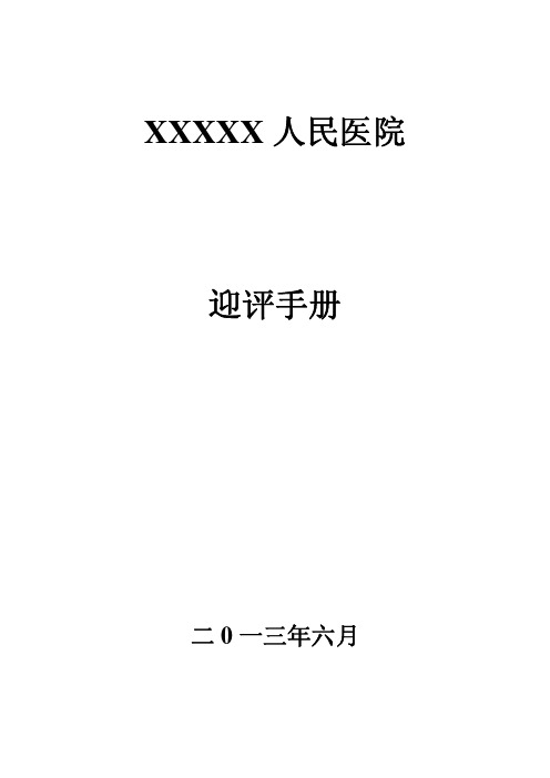 二级综合甲等医院评审迎评手册