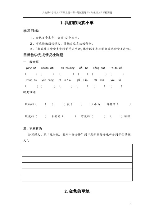 人教版小学语文三年级上册一课一练随堂练习3年级语文目标检测题
