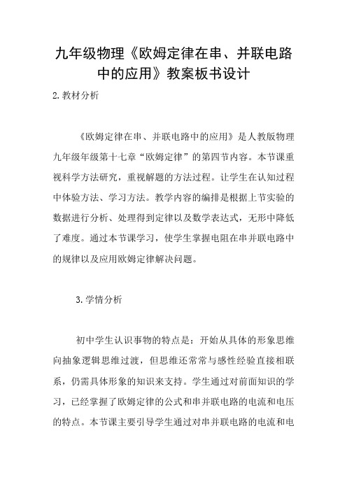 九年级物理《欧姆定律在串、并联电路中的应用》教案板书设计