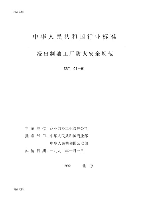 (整理)SBJ 04-91浸出制油工厂防火安全规范.