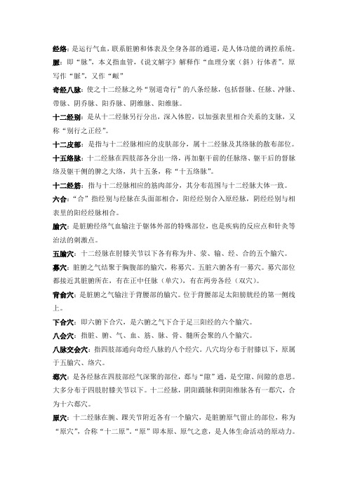 经络腧穴复习