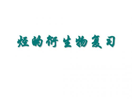 高二化学下学期烃的衍生物复习(新编2019教材)
