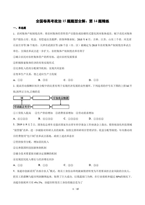 2020高考政治15题题型全解：第14题(精练)(附答案解析)