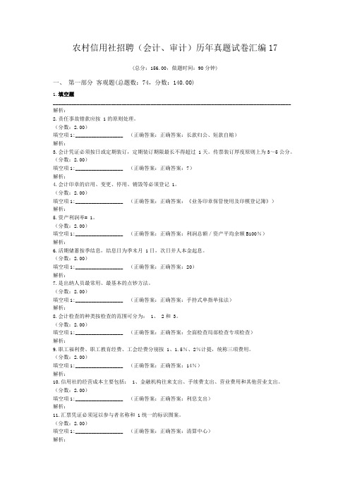 农村信用社招聘(会计、审计)历年真题试卷汇编17