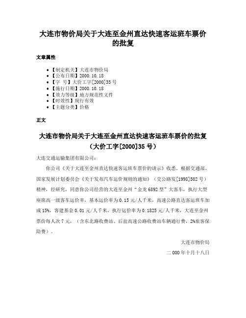 大连市物价局关于大连至金州直达快速客运班车票价的批复