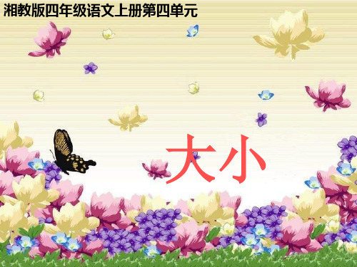 《童诗两首大小》精品PPT课件