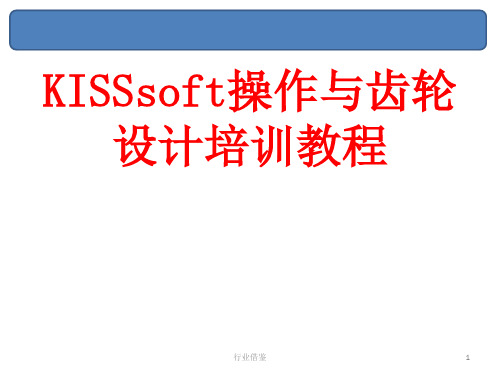 KISSSOFT 操作与齿轮设计培训教程[行业荟萃]