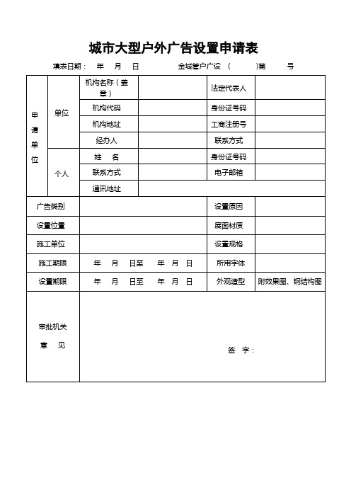 城市大型户外广告设置申请表