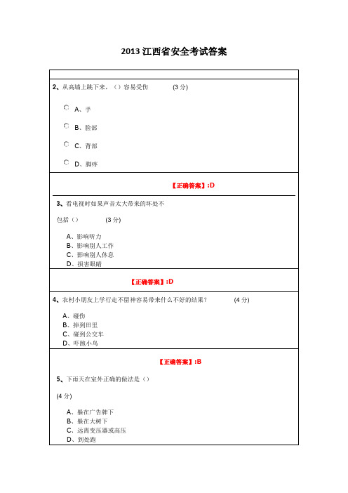 2013江西省安全考试答案