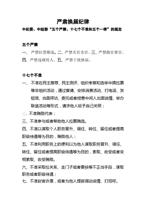 中纪委、中组部“五个严禁、十七个不准和五个一律”的规定