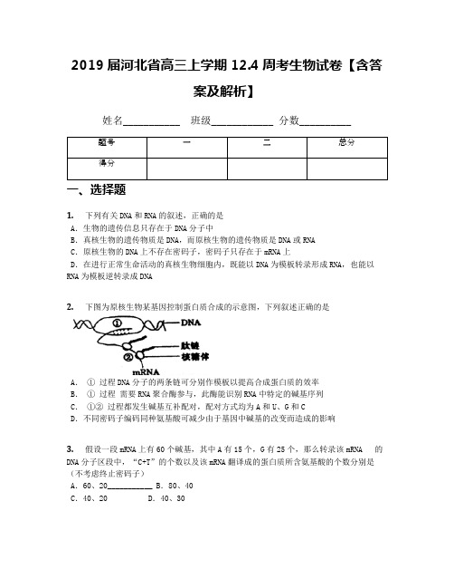 2019届河北省高三上学期12.4周考生物试卷【含答案及解析】